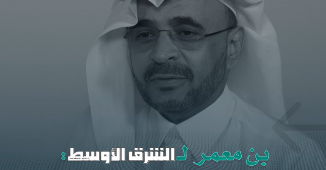 بن معمر لـ«الشرق الأوسط» الملك عبد العزيز اهتم بالجانب النظامي والدستوري قبل التأسيس والتوحيد