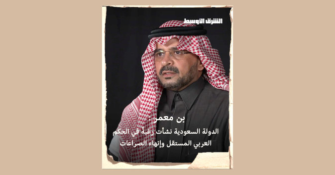بن معمر الدولة السعودية نشأت رغبةً في الحكم العربي المستقل وإنهاء الصراعات