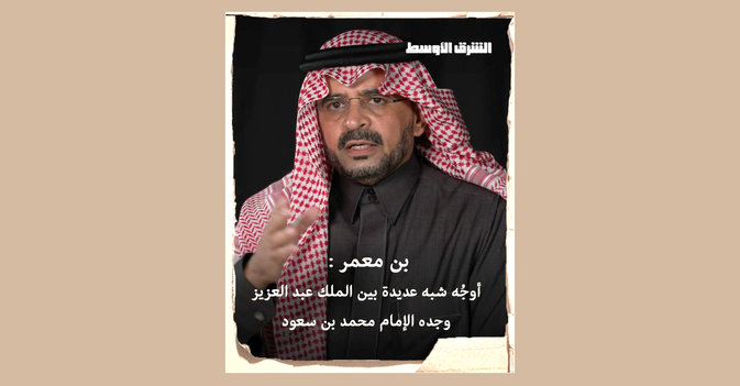بن معمر أوجُه شبه عديدة بين الملك عبد العزيز وجده الإمام محمد بن سعود