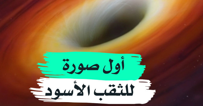 أول صورة للثقب الأسود