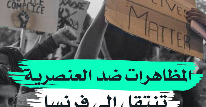 المظاهرات ضد العنصرية تنتقل إلى فرنسا