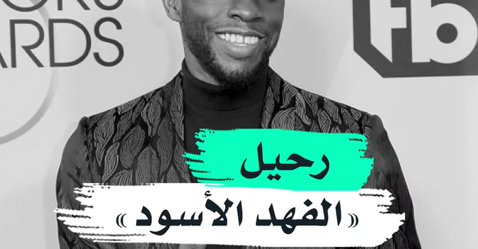 رحيل "الفهد الأسود"