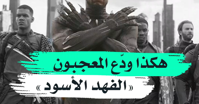 هكذا ودع المعجبون "الفهد الأسود"