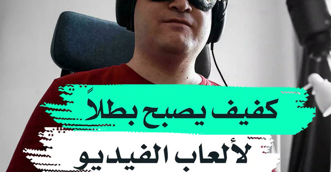 كفيف يصبح بطلا لألعاب الفيديو