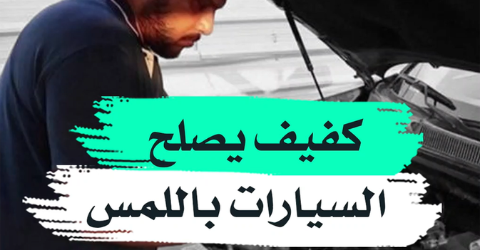 كفيف يصلح السيارات باللمس