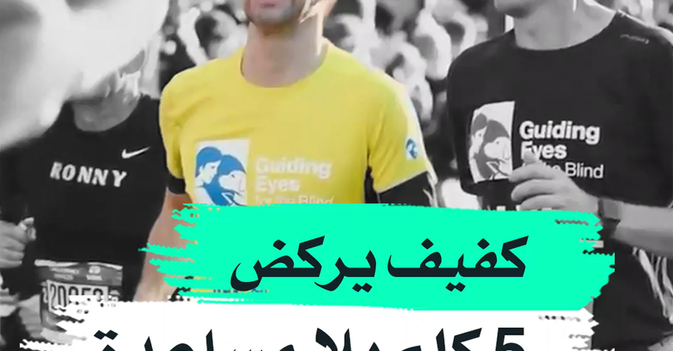 كفيف يركض 5 كلم بلا مساعدة