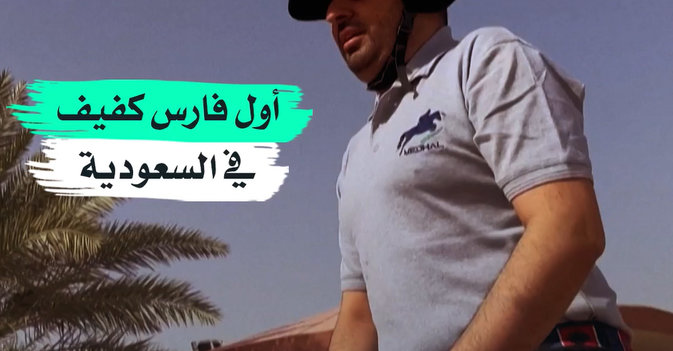 أول فارس كفيف في السعودية