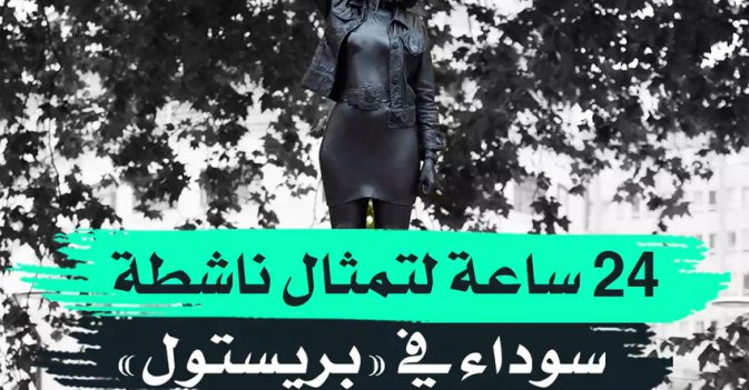 24 ساعة لتمثال ناشطة سوداء في "بريستول"