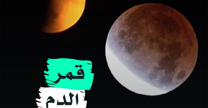 قمر الدم