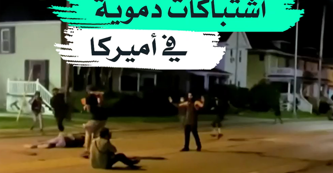 اشتباكات دموية في أميركا