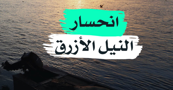 انحسار النيل الأزرق