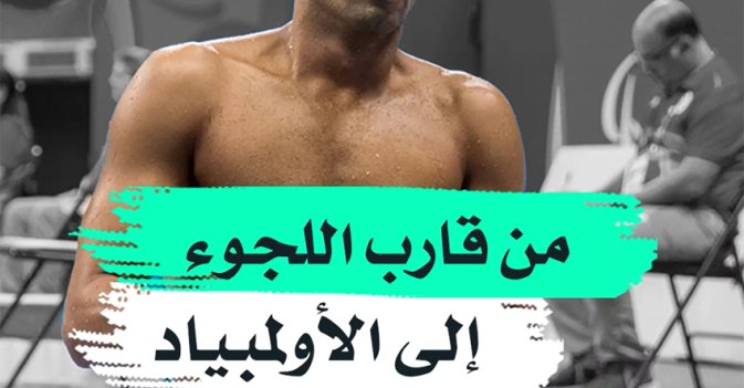 من قارب اللجوء إلى الأولمبياد