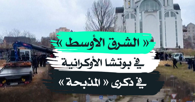 «الشرق الأوسط» في بوتشا الأوكرانية