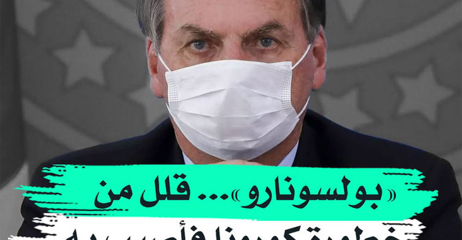 "بولسونارو"... قلل من خطورة كورونا فاصيب به