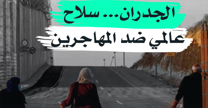 الجدران... سلاح عالمي ضد المهاجرين
