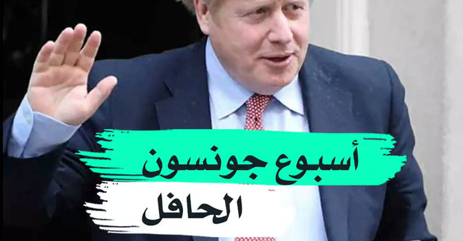 أسبوع جونسون الحافل