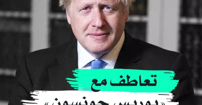 تعاطف مع "بوريس جونسون"