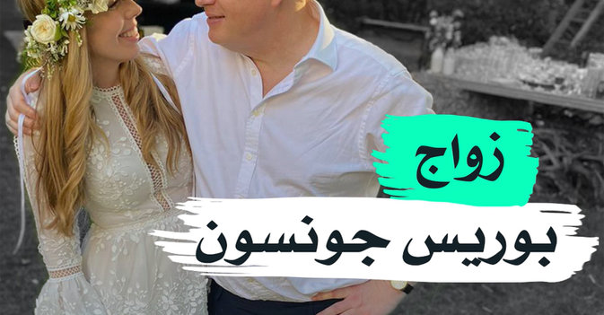 زواج بوريس جونسون