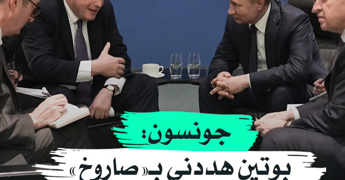جونسون بوتين هددني بـ«صاروخ»