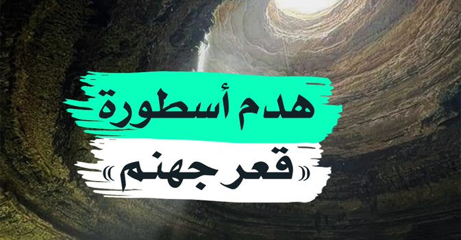 هدم أسطورة "قعر جهنم"