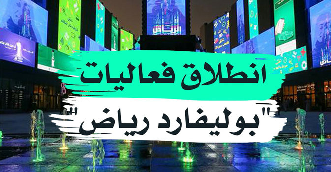 انظلاق فعاليات بوليفارد رياض
