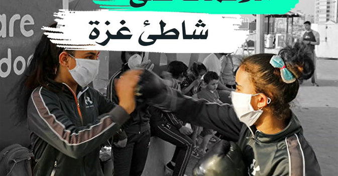 ملاكمات على شاطئ غزة