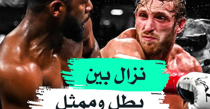 نزال بين بطل وممثل