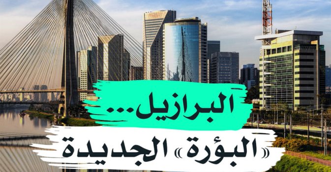 البرازيل... "البؤرة" الجديدة