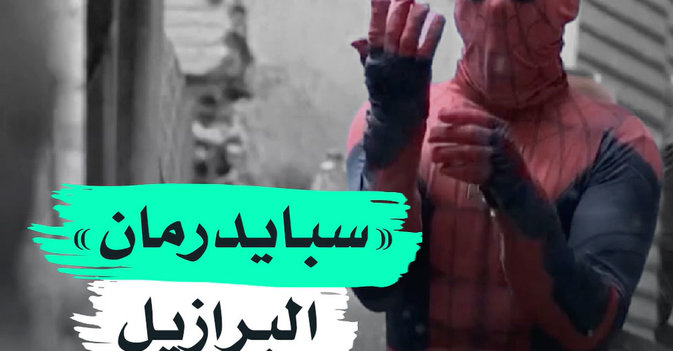 "سبايدرمان" البرازيل