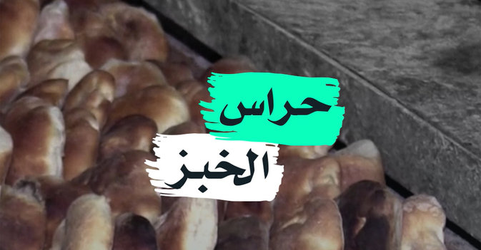 حراس الخبز