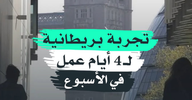 تجربة بريطانية لـ4 أيام عمل في الأسبوع