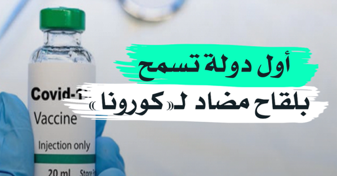 أول دولة تسمح بلقاح مضاد لـ"كورونا"