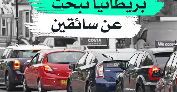 بريطانيا تبحث عن سائقين