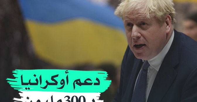 دعم أوكرانيا بـ300 مليون جنيه إسترليني