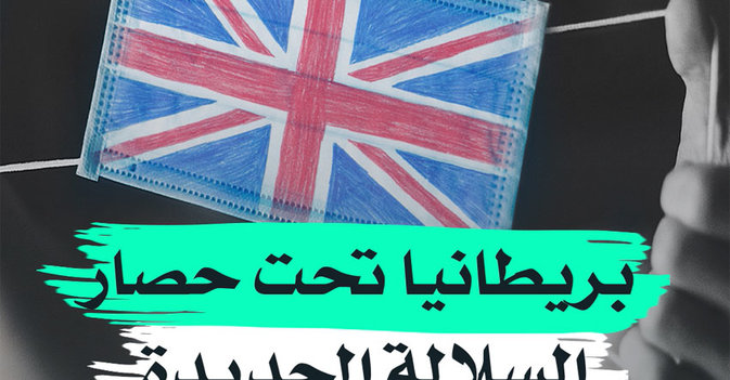 بريطانيا تحت حصار السلالة الجديدة