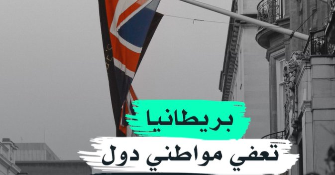 بريطانيا تعفي مواطني دول الخليج من التأشيرة