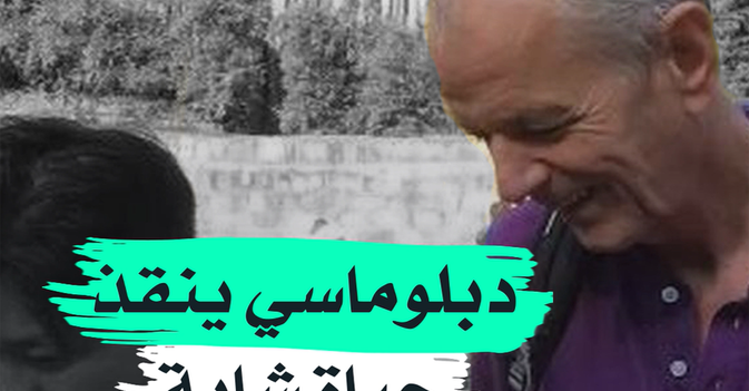 دبلوماسي ينقذ حياة شابة