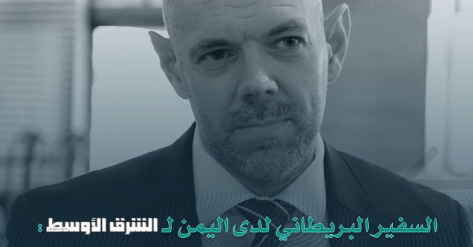 السفير البريطاني لدى اليمن لـ«الشرق الأوسط»: مستقبل جماعة الحوثي بأيديهم وليس بأيدي الإيرانيين