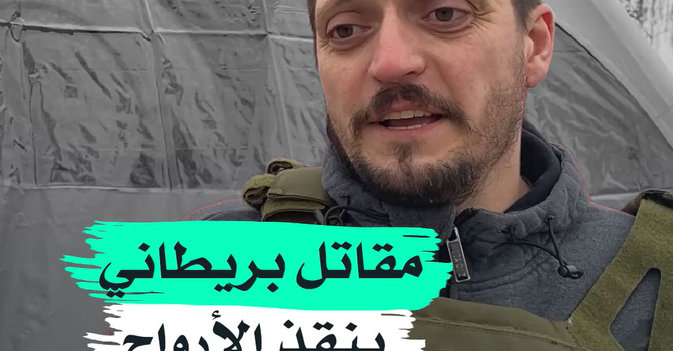 مقاتل بريطاني ينقذ الأرواح في أوكرانيا