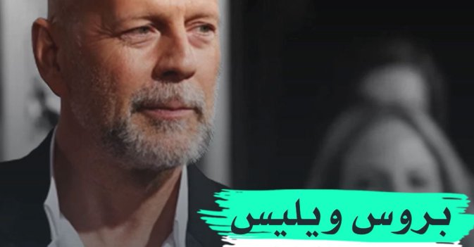 بروس ويليس يفقد الكلام