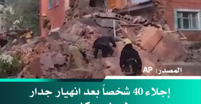 إجلاء 40 شخصاً بعد انهيار جدار لمبنى سكني