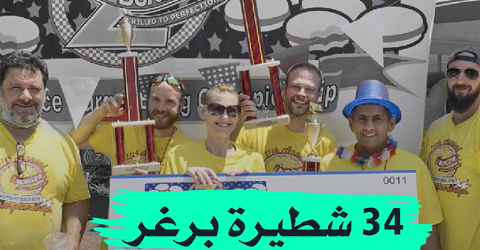 34 شطيرة برغر في 10 دقائق