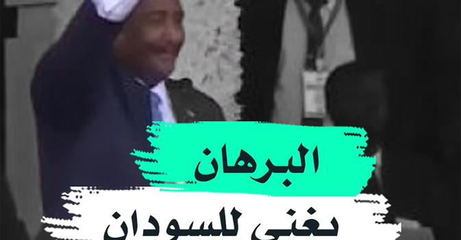 البرهان يغني للسودان