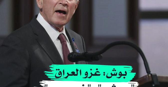 بوش غزو العراق "وحشي" و"غير مبرر"