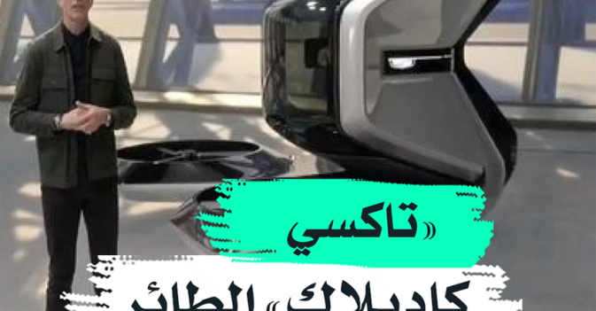 "تاكسي كاديلاك" الطائر