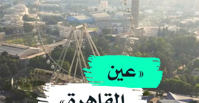 "عين القاهرة"