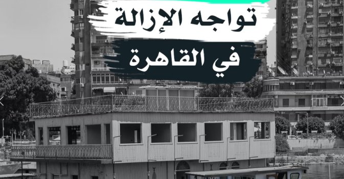 المنازل العائمة تواجه الإزالة في القاهرة