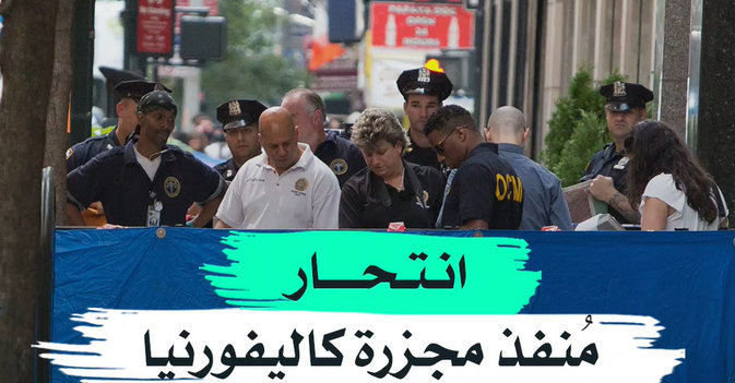 انتحار مُنفذ مجزرة كاليفورنيا