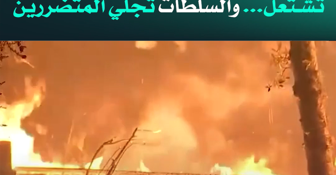 غابات ولاية كاليفورنيا الأميركية تشتعل... والسلطات تجلي المتضررين