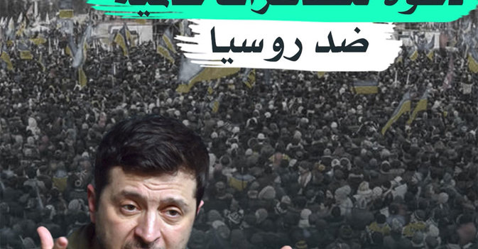 دعوة لتظاهرات عالمية ضد روسيا